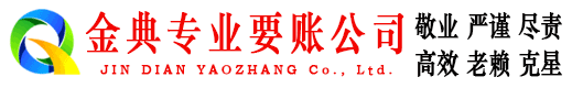振兴金典收账公司